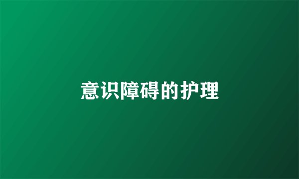 意识障碍的护理