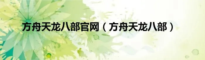 方舟天龙八部官网（方舟天龙八部）