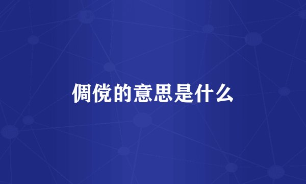 倜傥的意思是什么