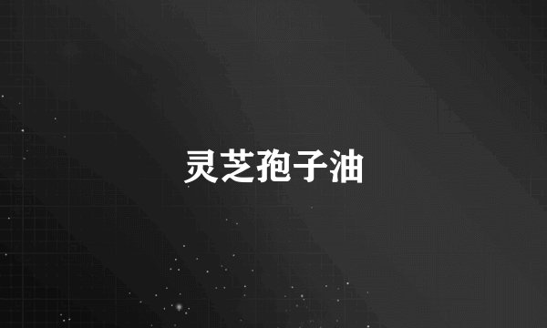 灵芝孢子油
