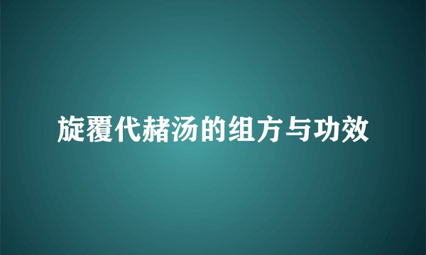 旋覆代赭汤的组方与功效
