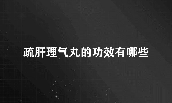 疏肝理气丸的功效有哪些
