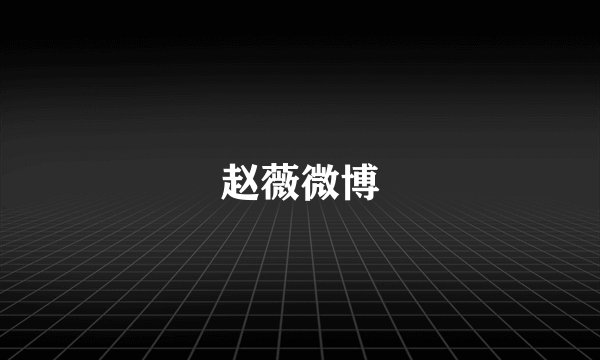 赵薇微博