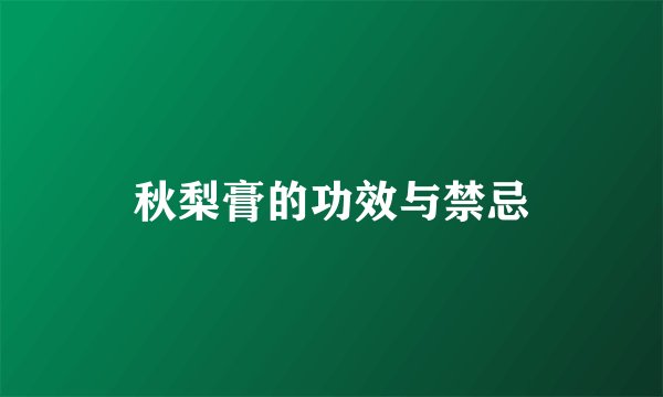 秋梨膏的功效与禁忌