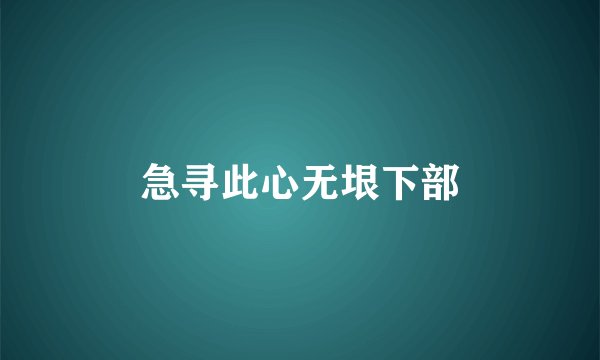 急寻此心无垠下部