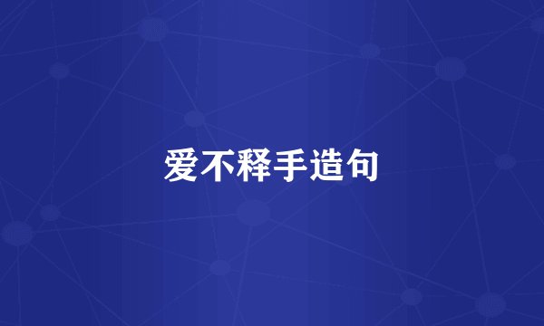 爱不释手造句