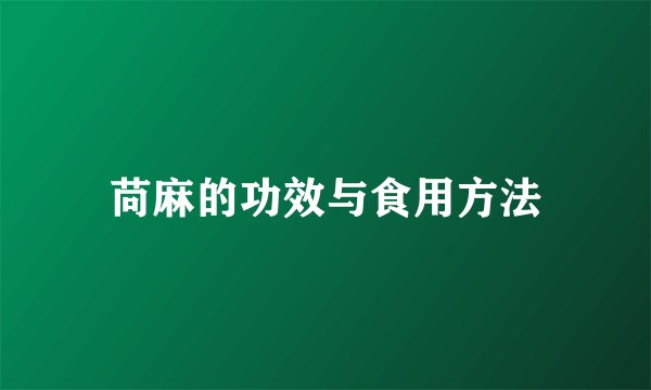 苘麻的功效与食用方法
