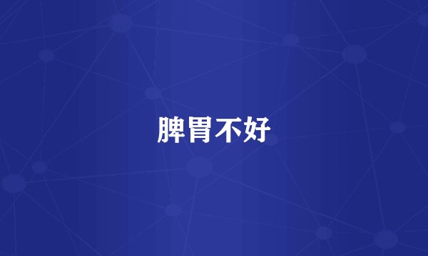 脾胃不好