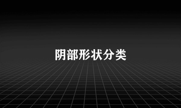阴部形状分类