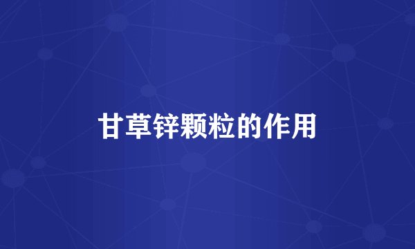 甘草锌颗粒的作用