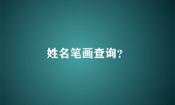 姓名笔画查询?