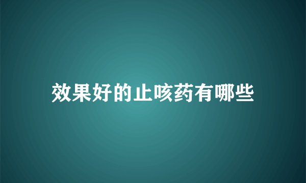 效果好的止咳药有哪些