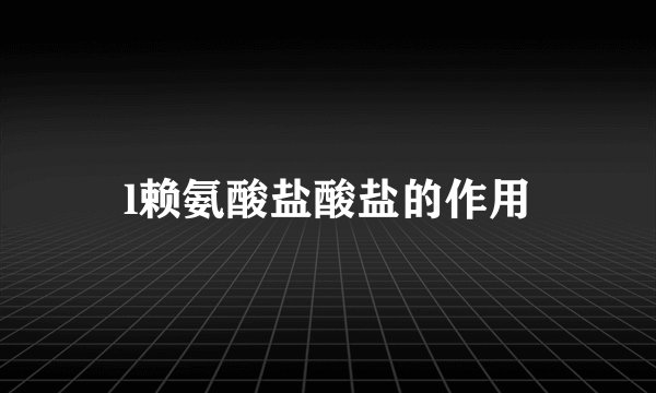l赖氨酸盐酸盐的作用