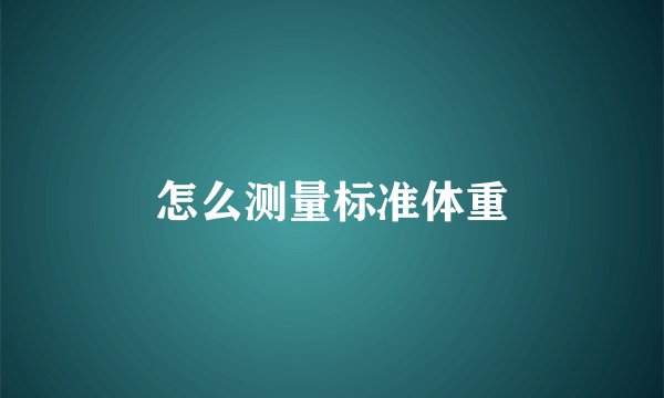 怎么测量标准体重