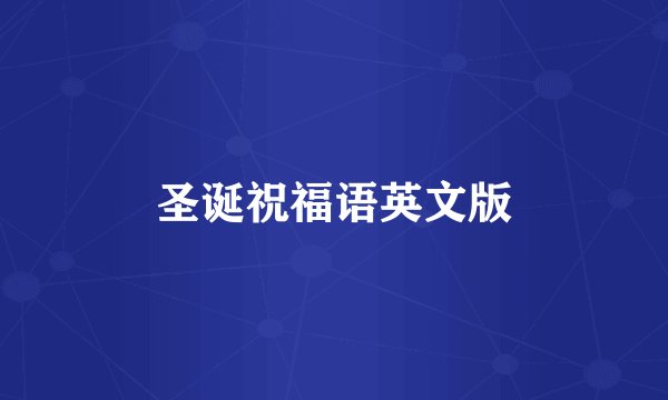 圣诞祝福语英文版