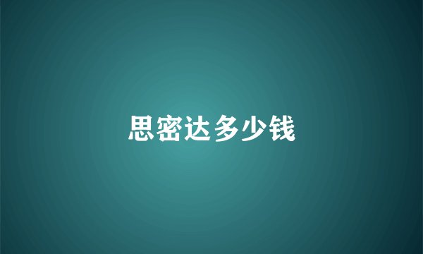 思密达多少钱