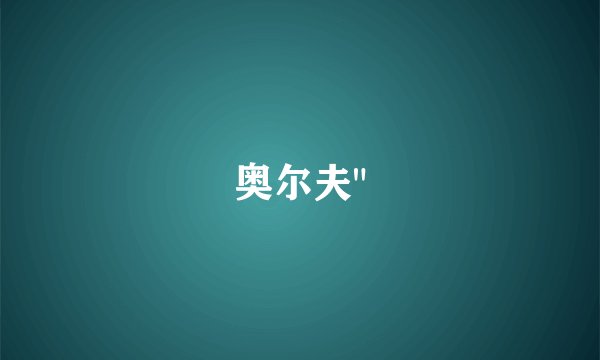 奥尔夫