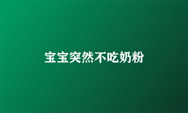 宝宝突然不吃奶粉
