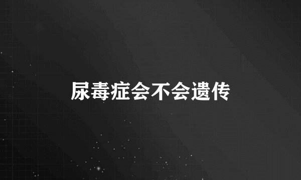 尿毒症会不会遗传