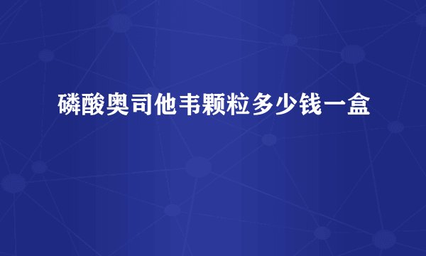 磷酸奥司他韦颗粒多少钱一盒