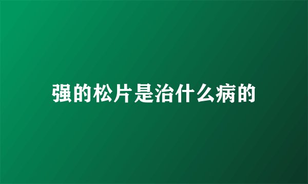强的松片是治什么病的