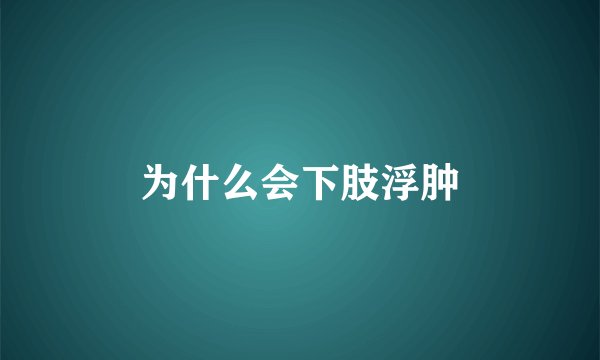 为什么会下肢浮肿