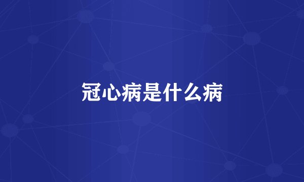 冠心病是什么病