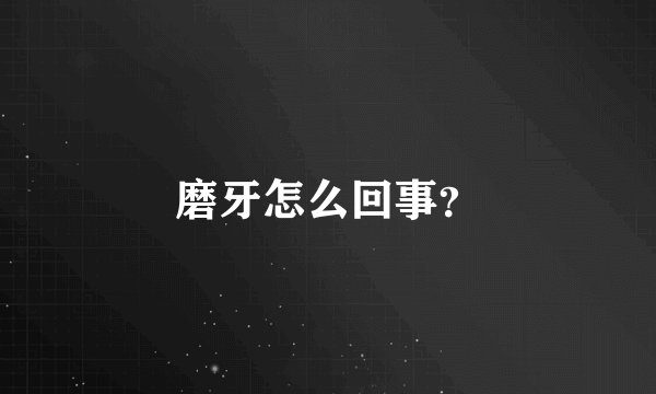 磨牙怎么回事?