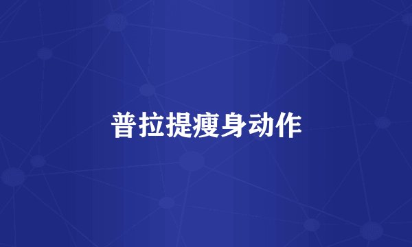 普拉提瘦身动作