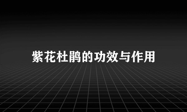 紫花杜鹃的功效与作用
