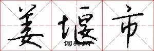 姜堰市
