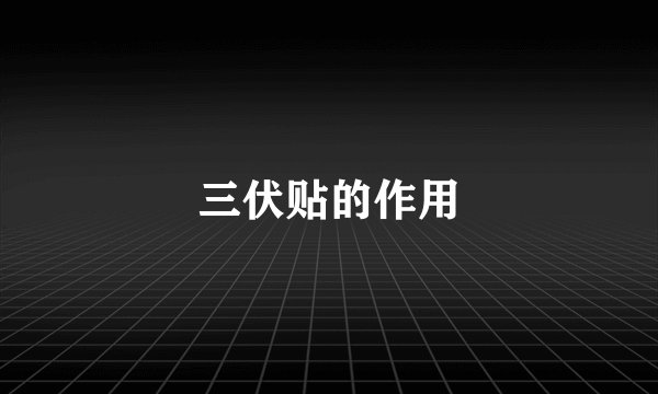 三伏贴的作用