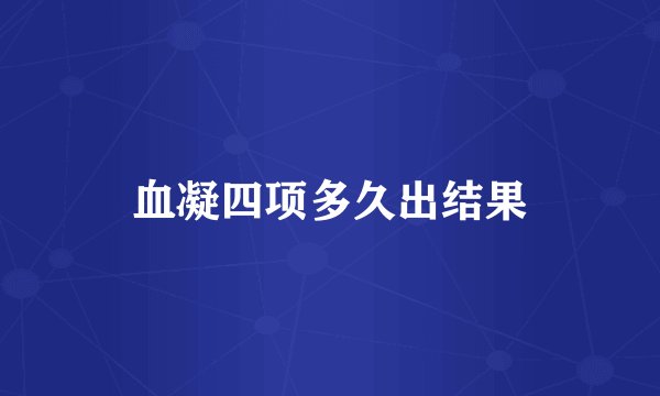 血凝四项多久出结果