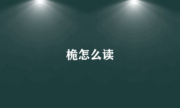 桅怎么读