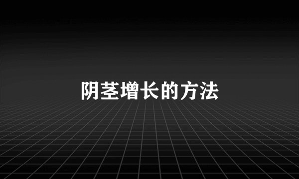阴茎增长的方法