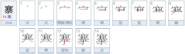 寨的拼音