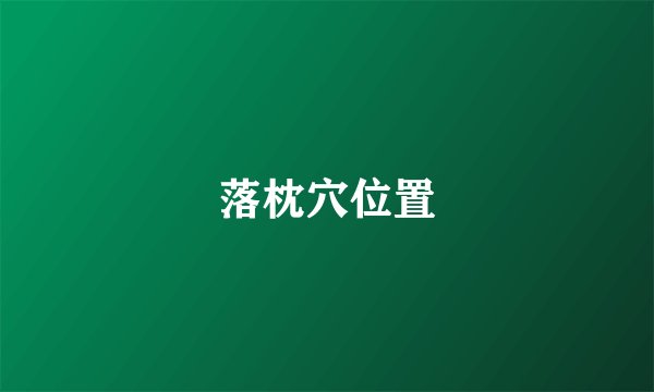 落枕穴位置