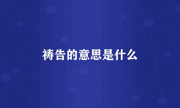 祷告的意思是什么