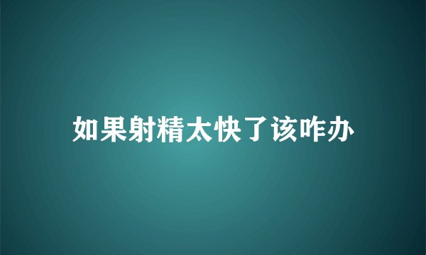 如果射精太快了该咋办