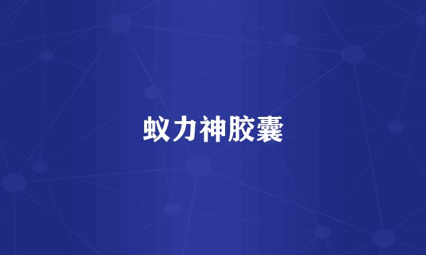 蚁力神胶囊