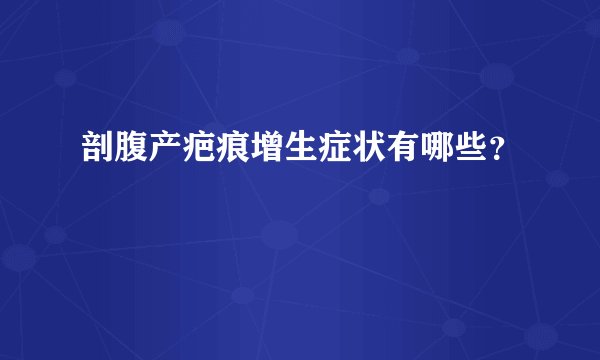 剖腹产疤痕增生症状有哪些？