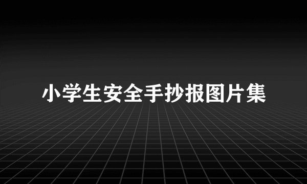 小学生安全手抄报图片集