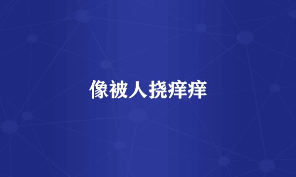 像被人挠痒痒