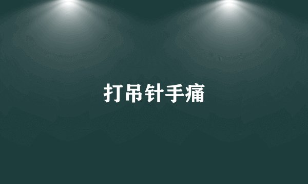 打吊针手痛