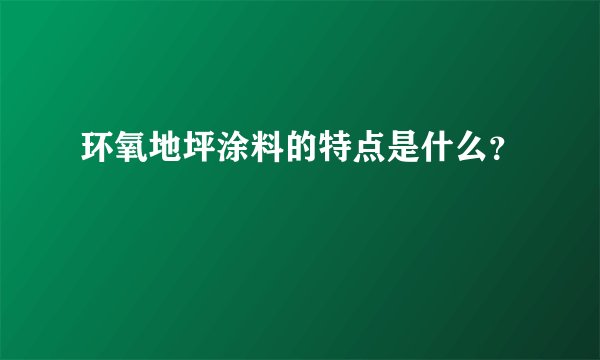 环氧地坪涂料的特点是什么？
