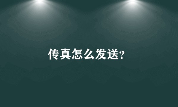 传真怎么发送？