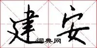 建安