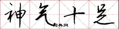 神气十足
