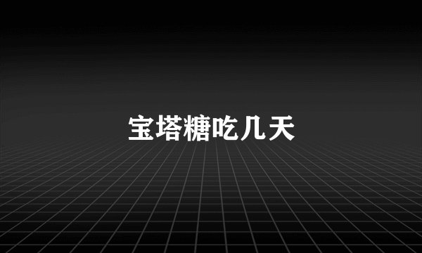 宝塔糖吃几天