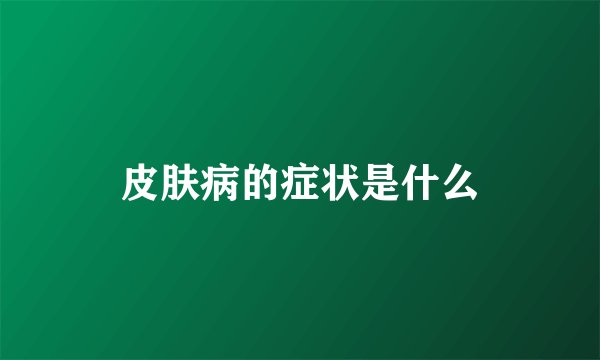 皮肤病的症状是什么